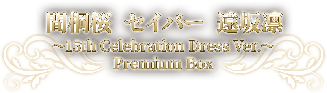 セイバー 遠坂凛 間桐桜 Fate/stay night」15周年フィギュア | GOOD