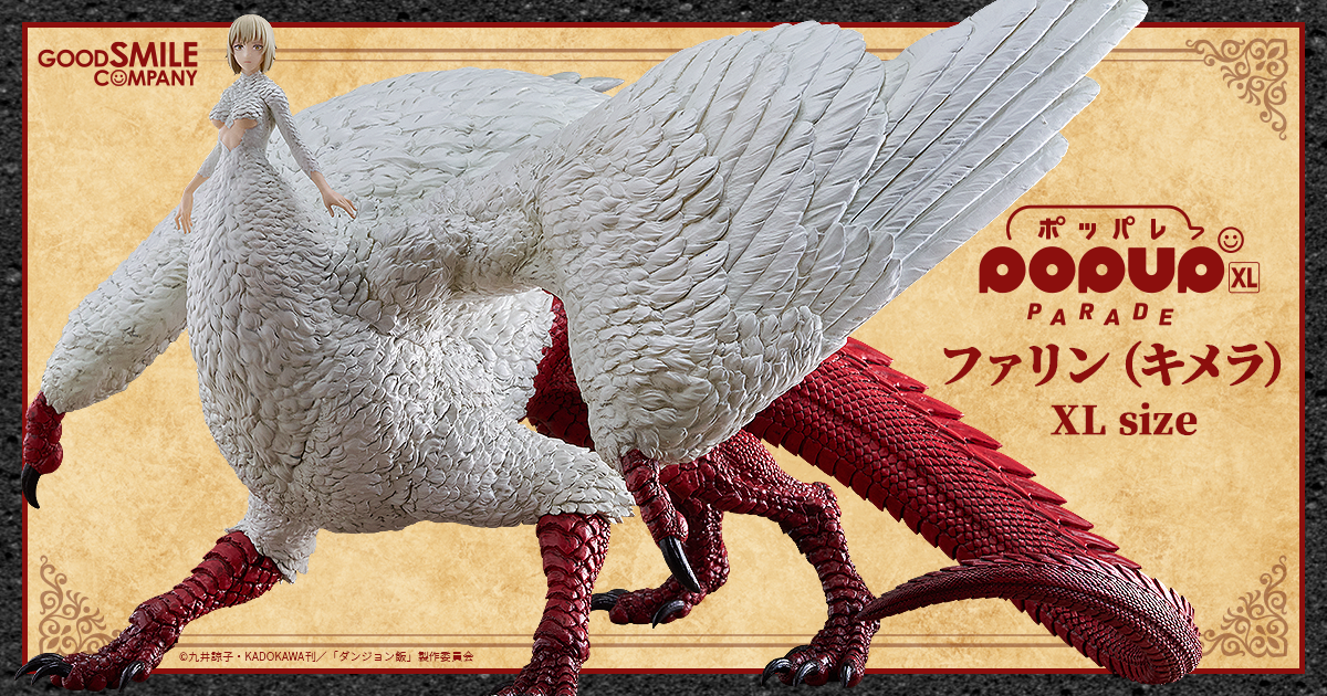 POP UP PARADE ファリン（キメラ） XL size 特設サイト | GOOD SMILE