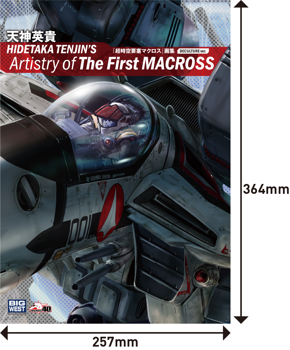 天神英貴「超時空要塞マクロス」画集 HIDETAKA TENJIN'S Artistry of
