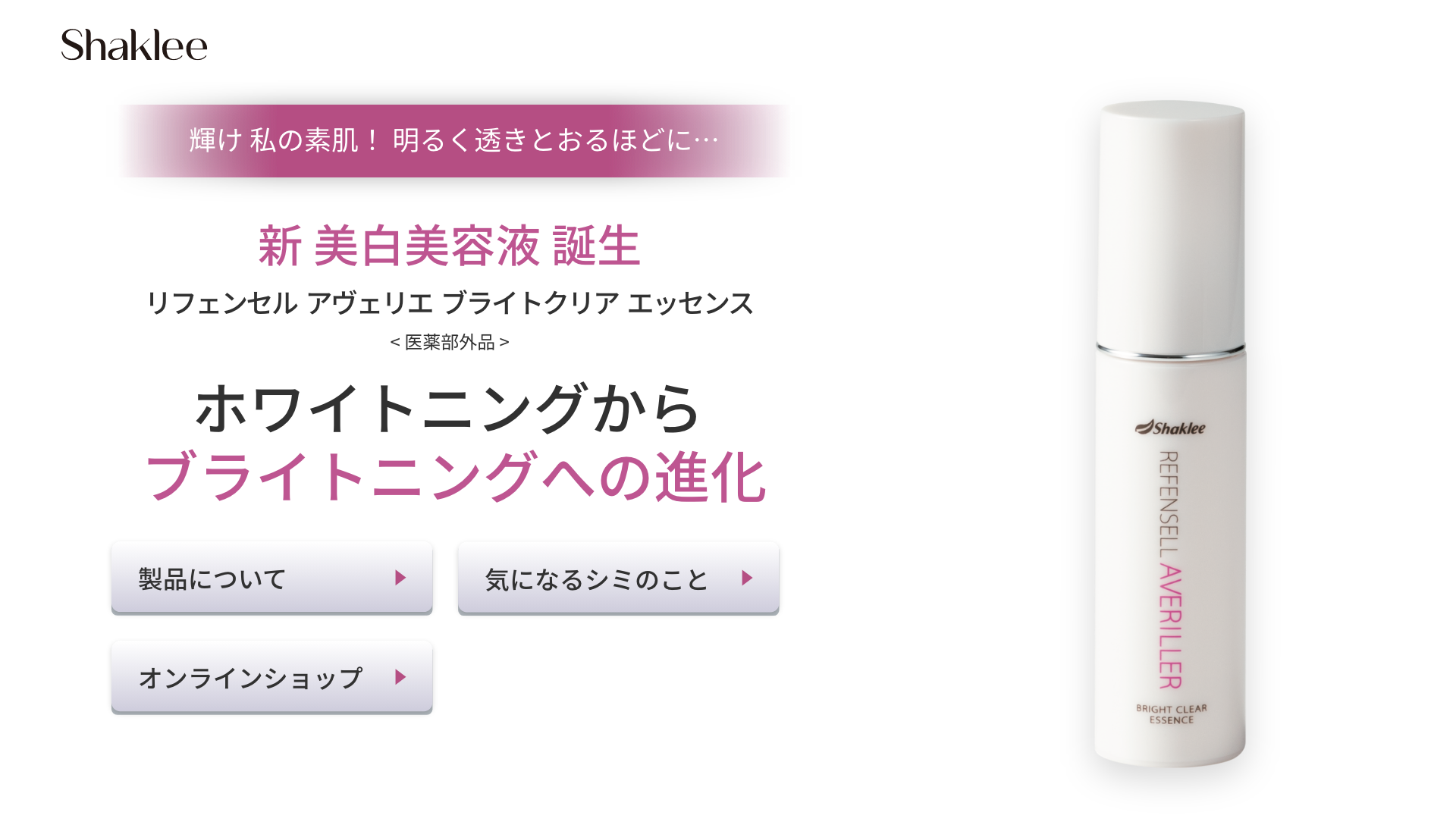 リフェンセル アヴェリエ ブライトクリア エッセンス｜日本シャクリー