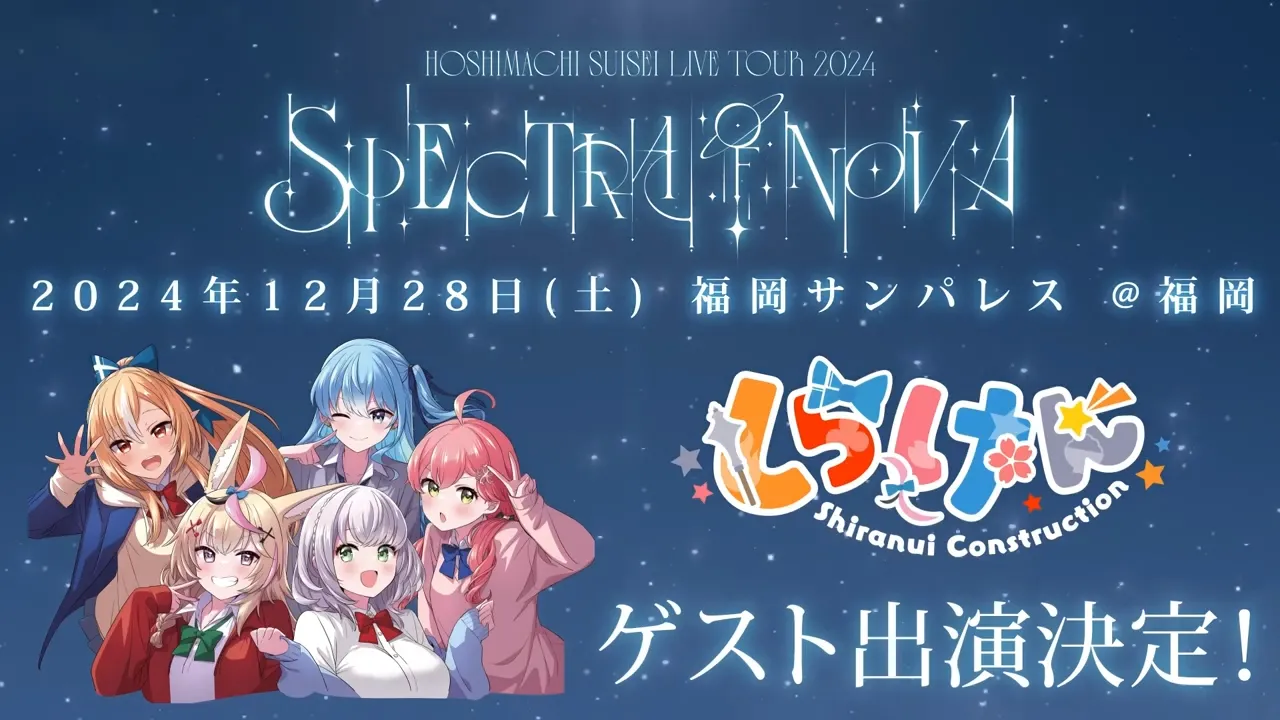 各公演のゲストが決定 ！ | Hoshimachi Suisei Live Tour 2024