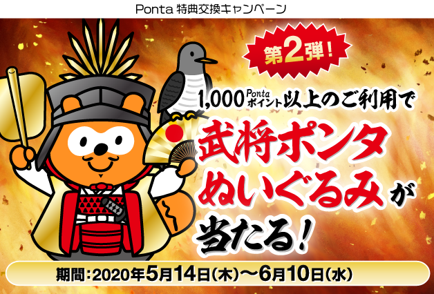 武将ポンタぬいぐるみが当たる！第2弾