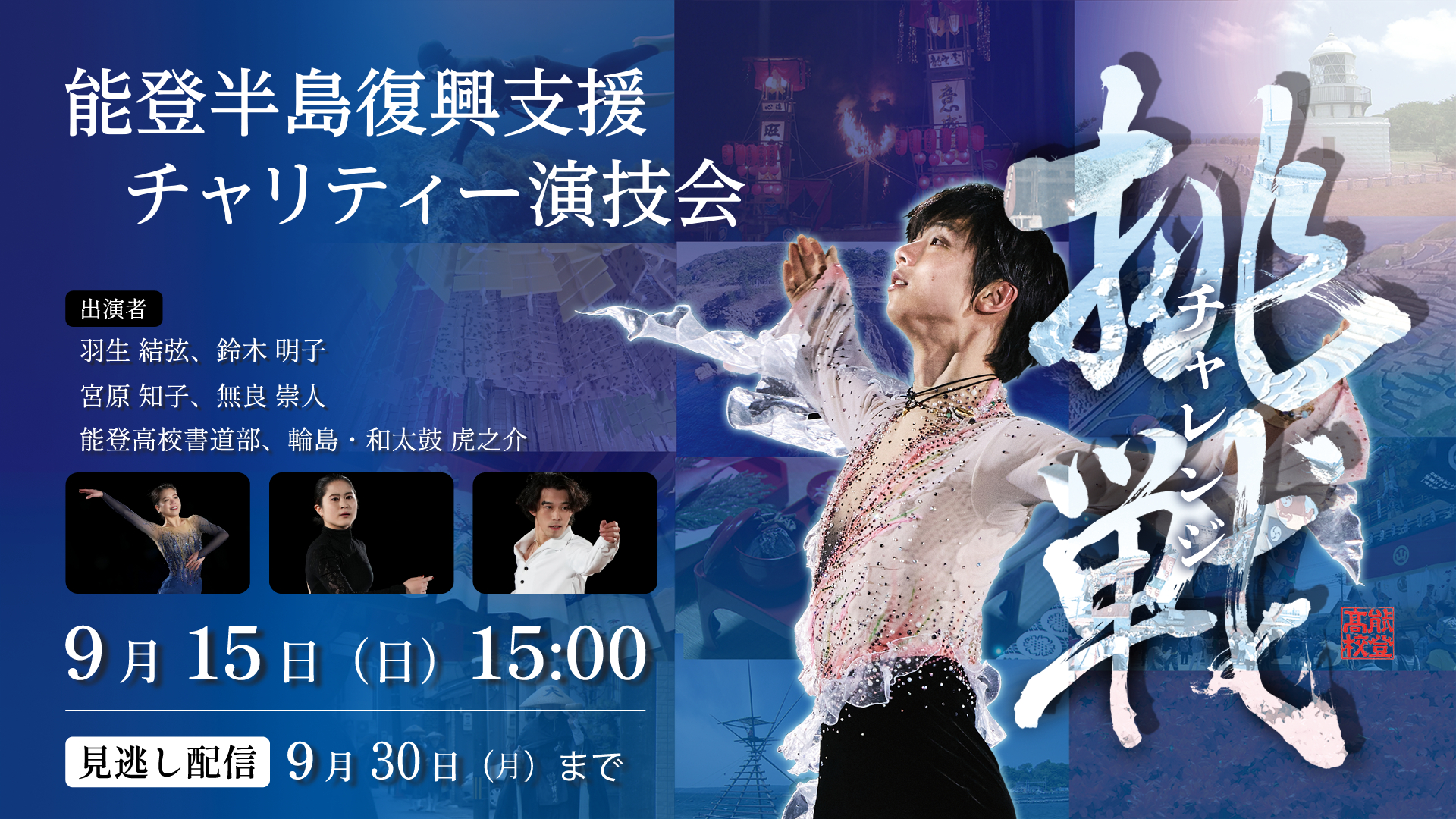 羽生結弦らが能登半島復興支援！ 特別演技会を9/15石川県からライブ