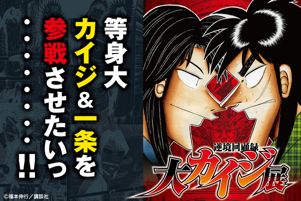 逆境回顧録 大カイジ展』1日でクラウドファンディング目標達成