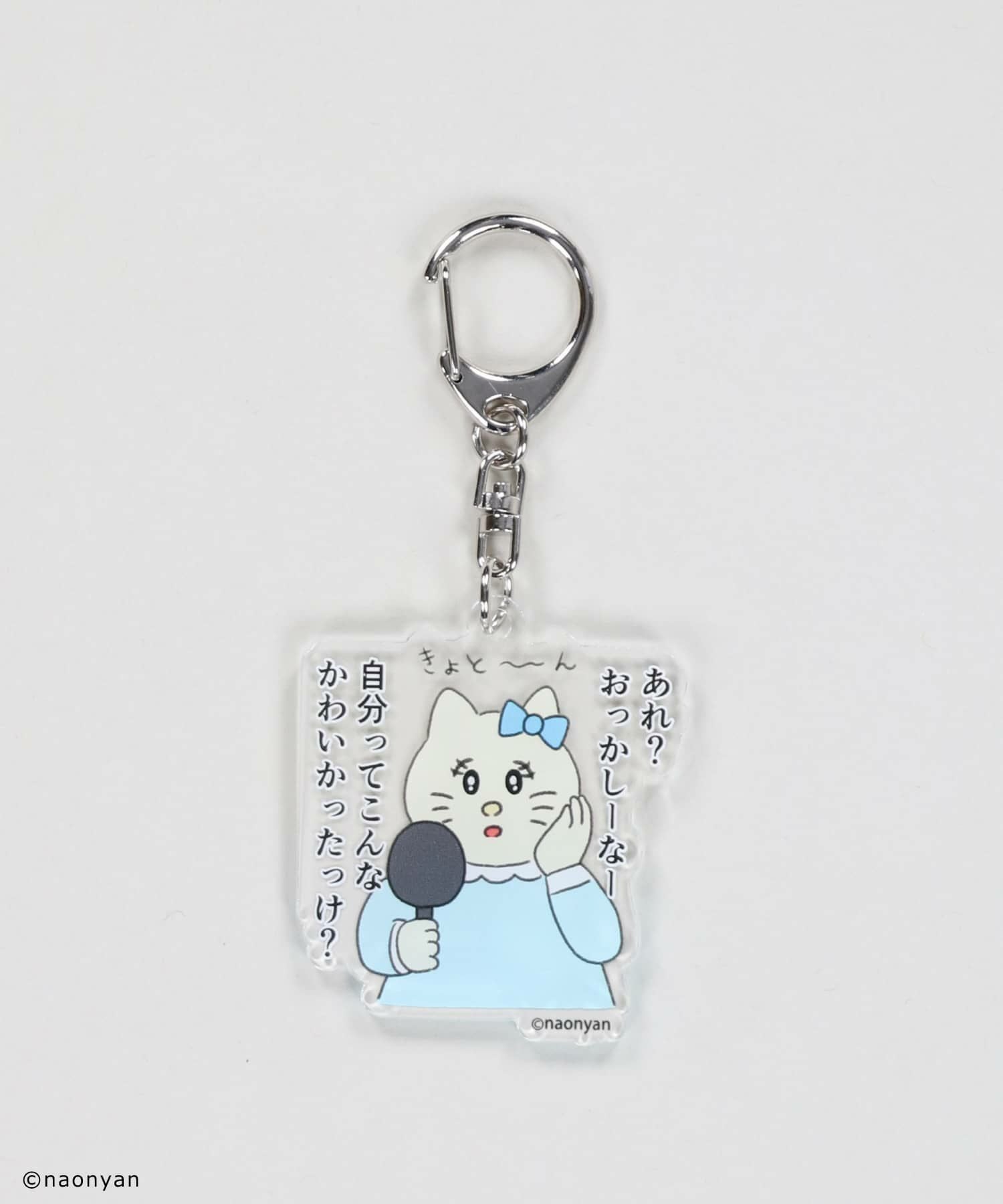 なおにゃん×SPINNS 』 言えないから、ぶらさげてるアクキー | SPINNS