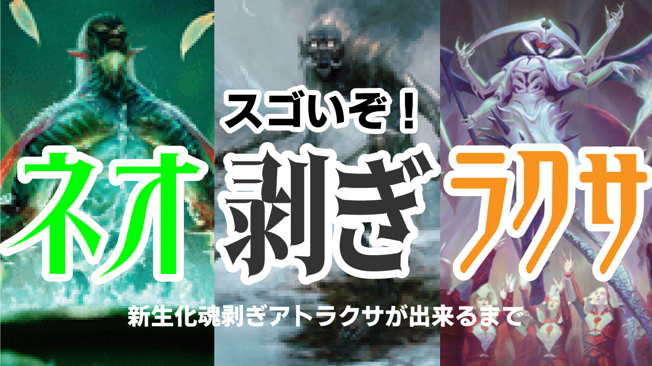MtGパイオニアデッキ紹介】スゴいぞ！ネオ剥ぎラクサ！～新生化魂剥ぎ
