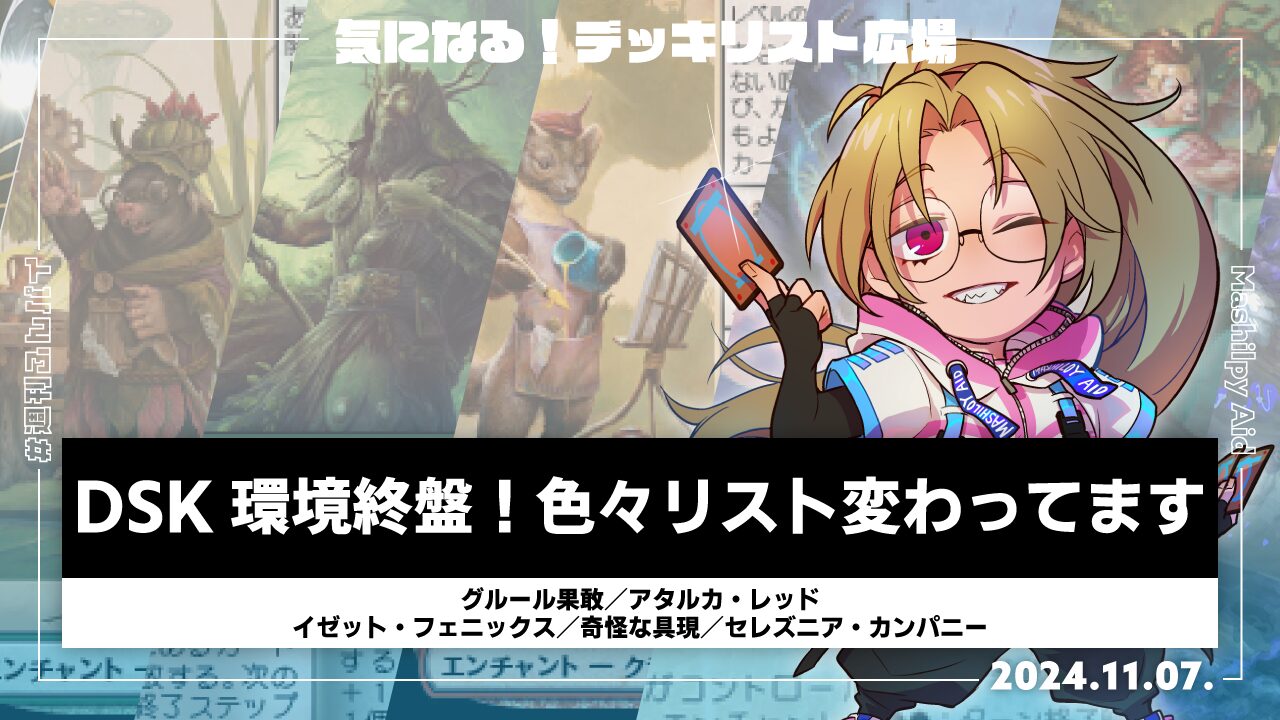 週刊ふんパイ】気になる！デッキ広場 2024/11/7号 | 【MtGパイオニア
