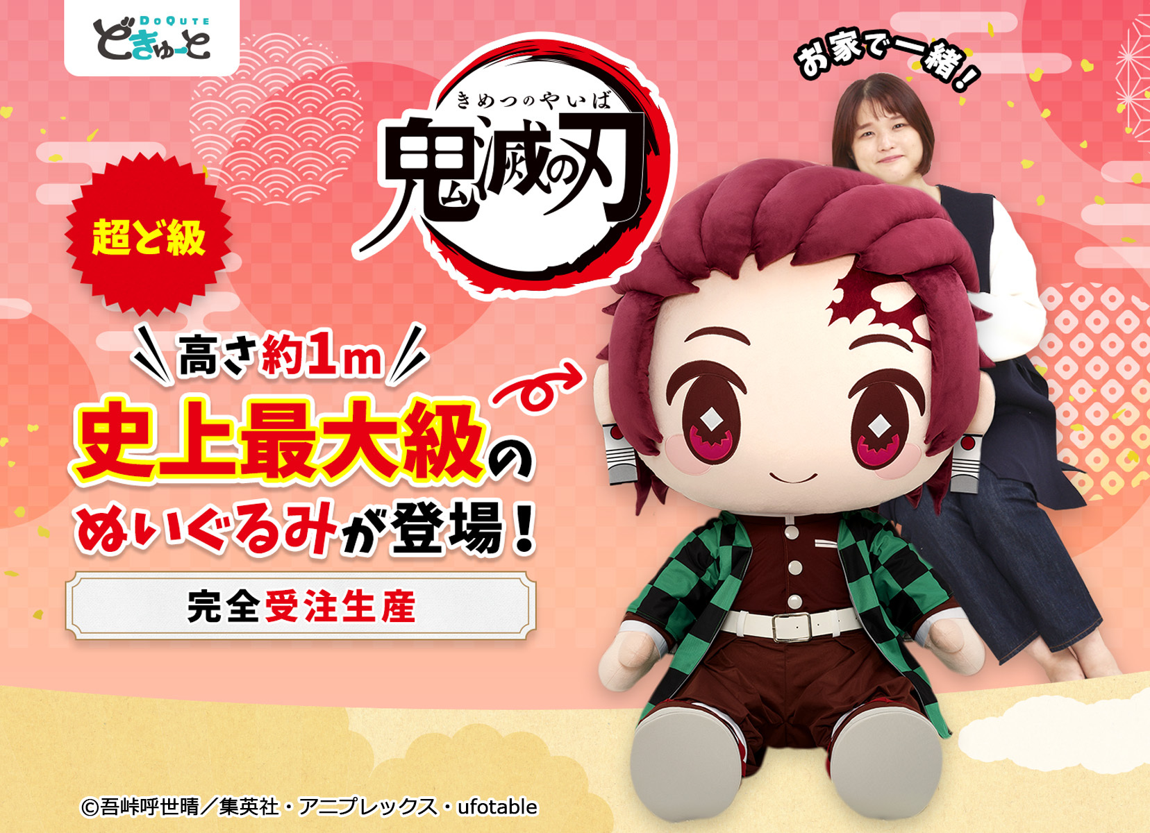 鬼滅の刃 超ど級 高さ約1m 史上最大級のぬいぐるみが登場！