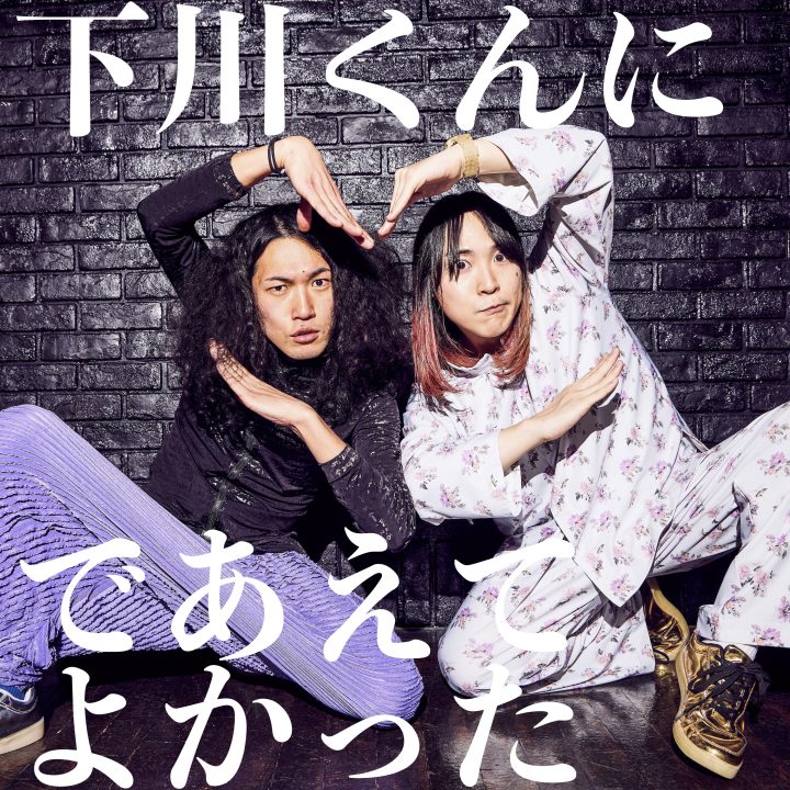 挫・人間「下川くんにであえてよかった」｜catalog｜sputniklab Inc