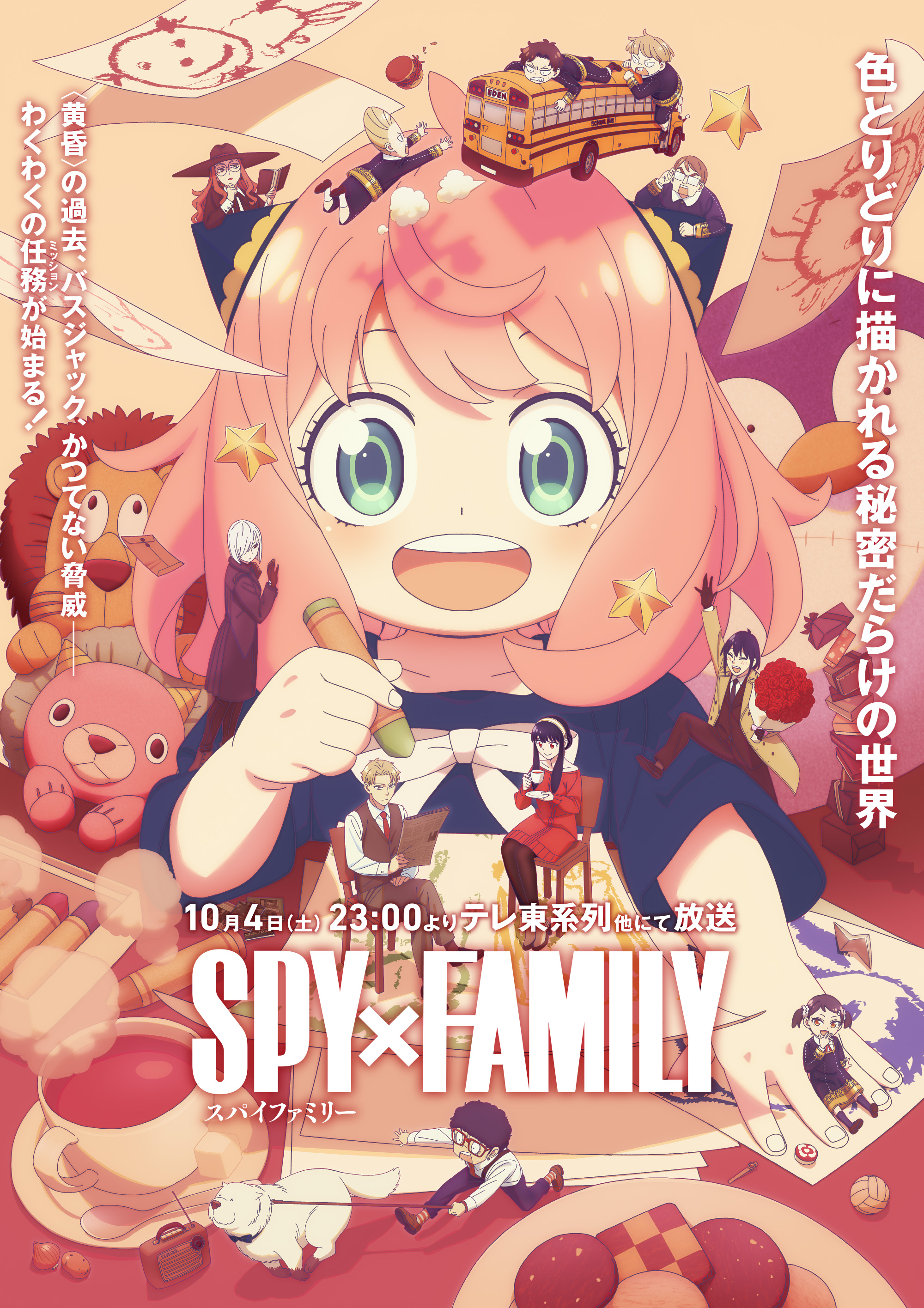 TVアニメ『SPY×FAMILY』