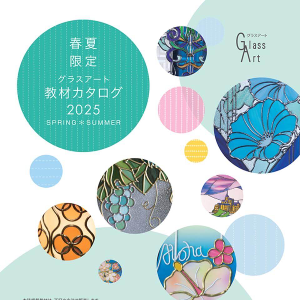 2024グラスアート秋冬 | 日本グラスアート協会