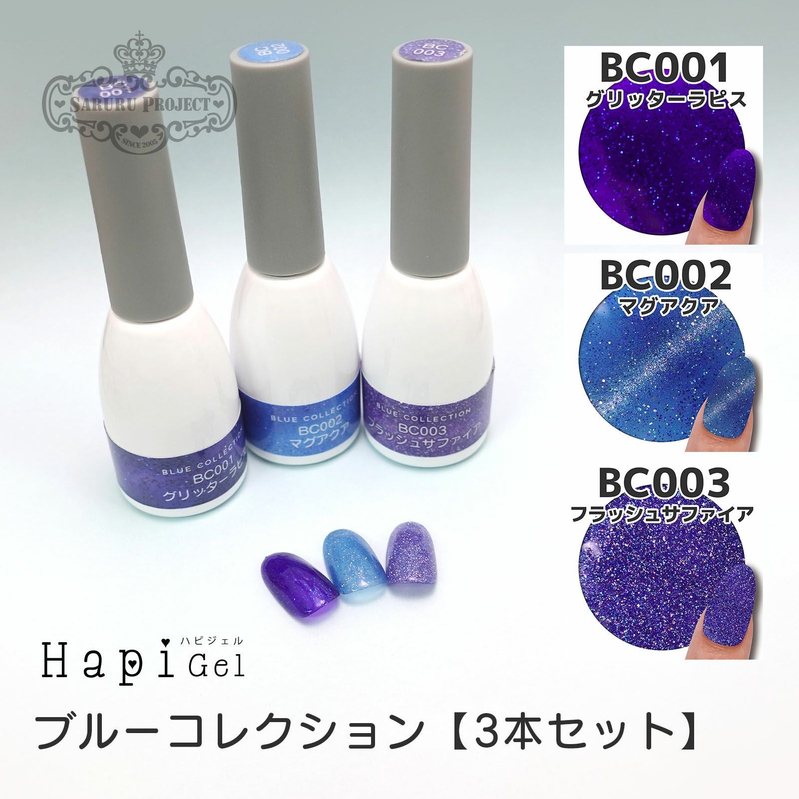 ブルーコレクションシリーズ【全3色セット】[ハピジェル][B5-7