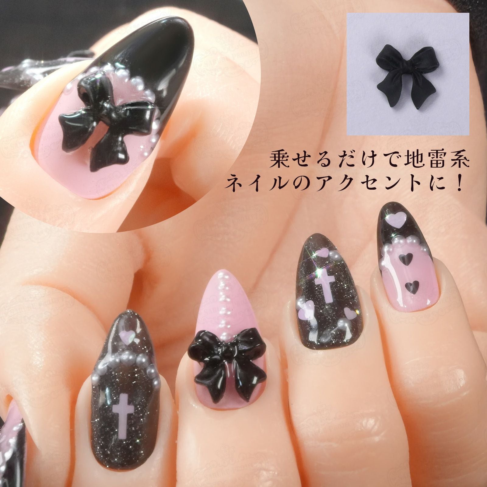地雷系リボンパーツ | 【サルルプロジェクト】セルフネイルのお店