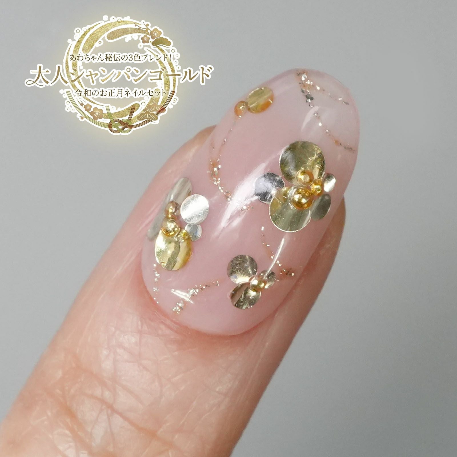 あわちゃん秘伝の3色ブレンド！ 大人シャンパンゴールド 令和のお正月