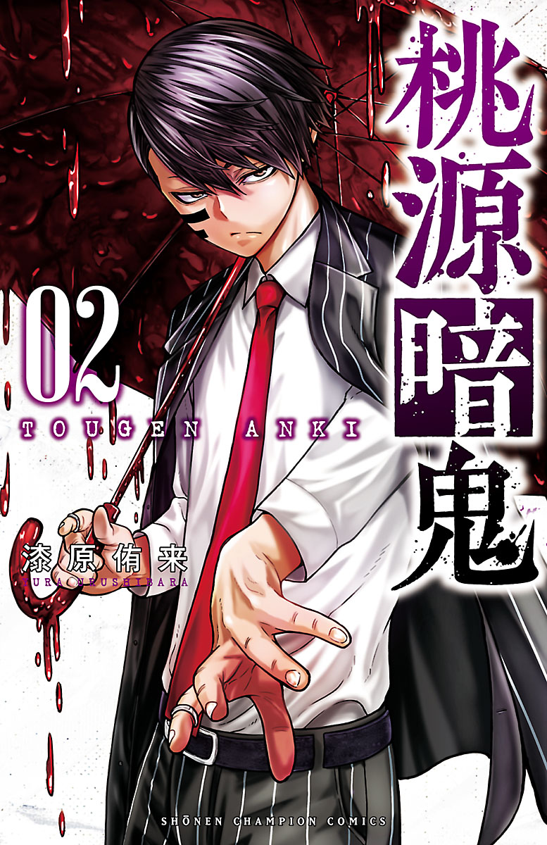 桃源暗鬼｜漫画・コミックを読むならmusic.jp