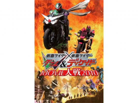 仮面ライダー×仮面ライダー W＆ディケイドMOVIE大戦2010｜最新の映画