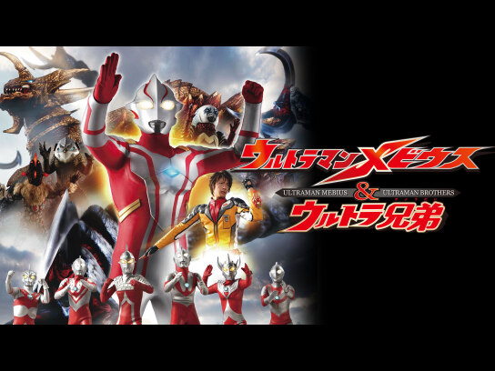 ウルトラマンメビウス&ウルトラ兄弟｜最新の映画・ドラマ・アニメを