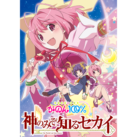 神のみぞ知るセカイ マジカル☆スター かのん100%｜最新の映画・ドラマ