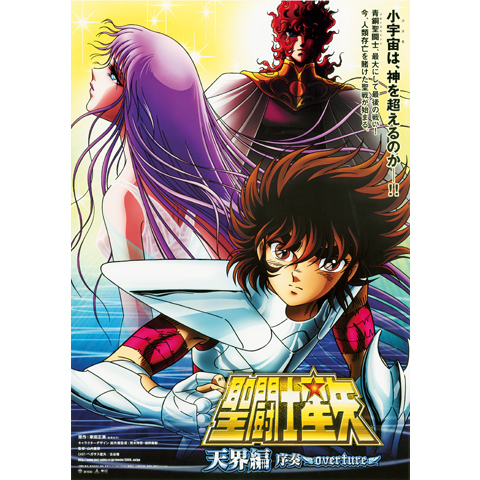 聖闘士星矢 天界編序奏～overture～｜最新の映画・ドラマ・アニメを
