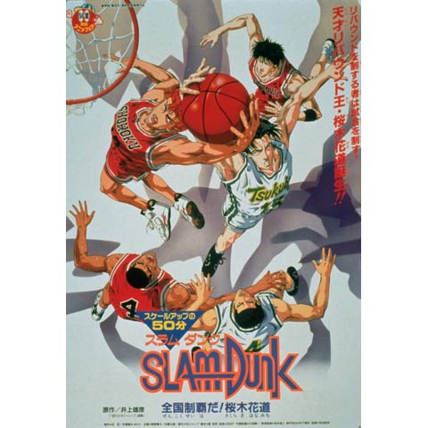 スラムダンク 全国制覇だ!桜木花道｜最新の映画・ドラマ・アニメを見る