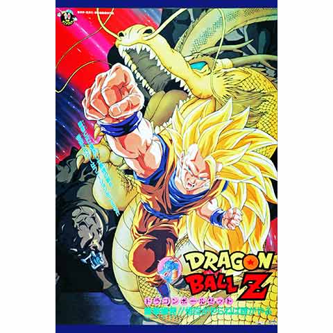 劇場版 ドラゴンボールZ 龍拳爆発!!悟空がやらねば誰がやる｜最新の