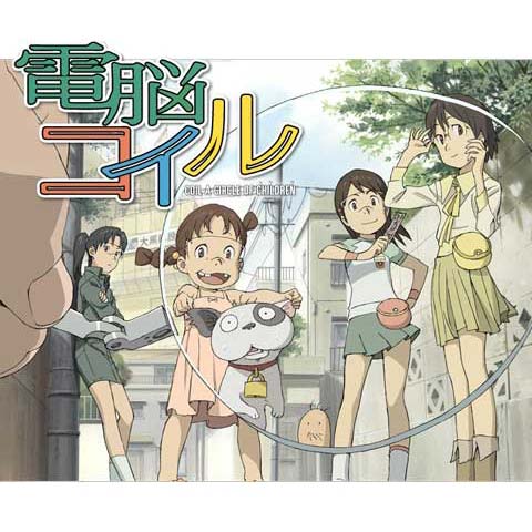 電脳コイル｜最新の映画・ドラマ・アニメを見るならmusic.jp