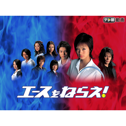エースをねらえ!｜最新の映画・ドラマ・アニメを見るならmusic.jp