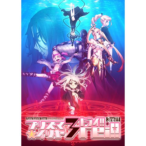 Fate/kaleid liner プリズマ☆イリヤ ドライ!!｜最新の映画・ドラマ