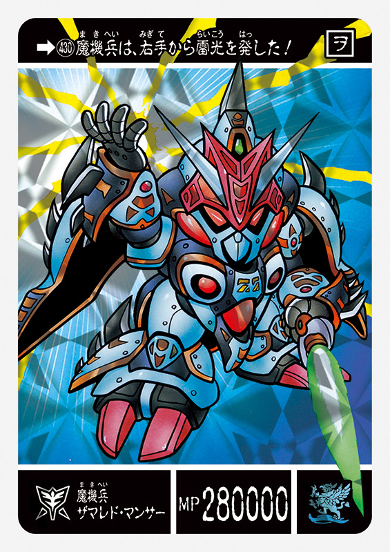 魔機兵ザマレドマンサー | SDガンダム外伝 聖機兵物語 | RoboInfo