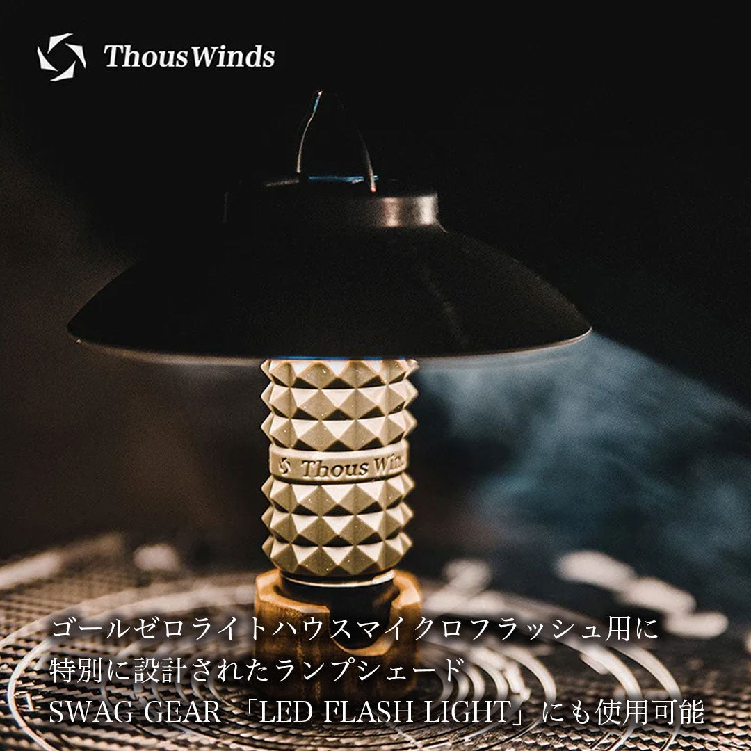 Thous Winds GZ ランタンシェード – SWAG_GEAR