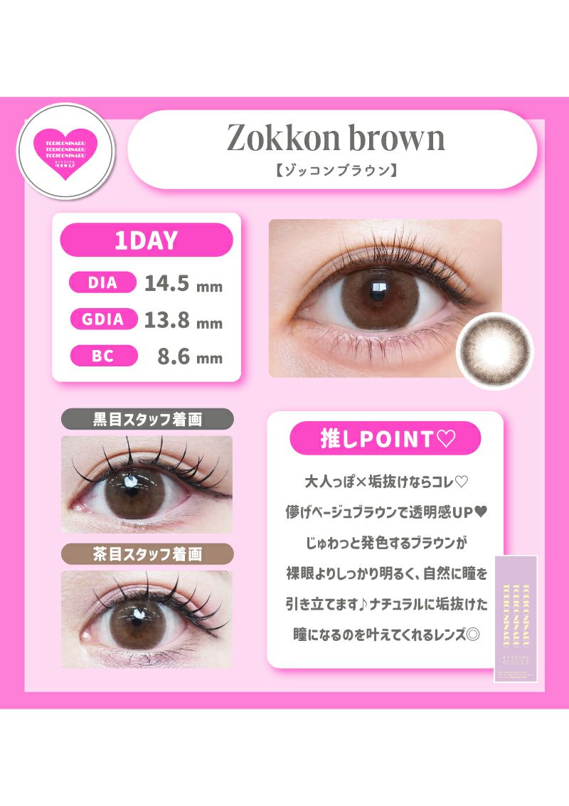 トリコニナル ゾッコンブラウン 14.5mm | カラコンメーカー Sweet