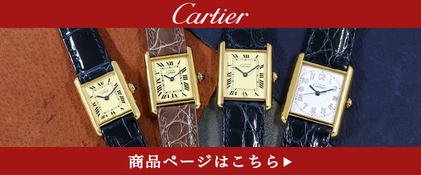 カルティエ・マストタンクのサイズについて - 【公式サイト】スイート