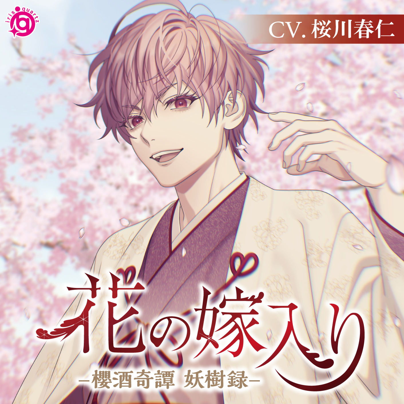 花の嫁入り ―櫻酒奇譚 妖樹録―／桜川春仁 | irisquartz