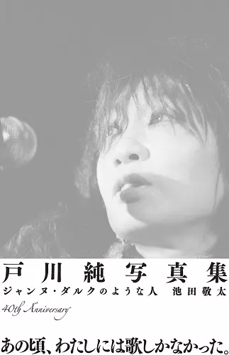 9/29発売 戸川純、音楽活動40周年を記念し、アルファ/YENレーベル時代