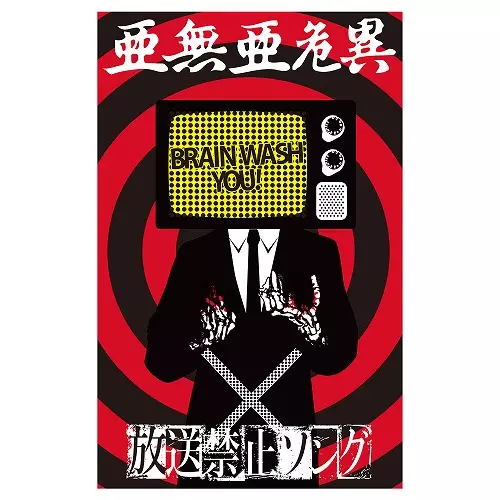 放送禁止ソング/ANARCHY/アナーキー (亜無亜危異)｜PUNK｜ディスク