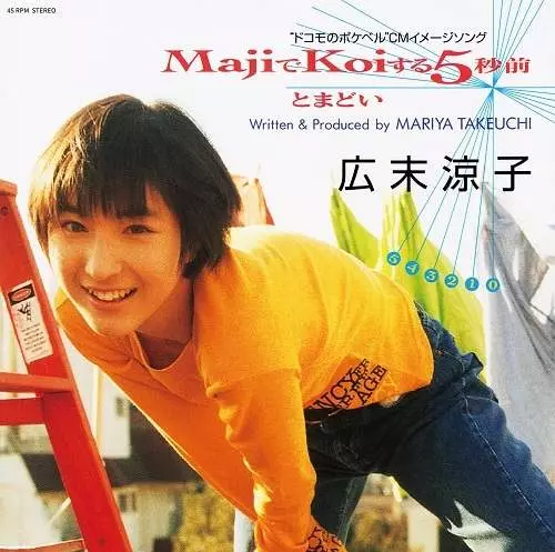 MAJIでKOIする5秒前 (ORANGE COLOUR VINYL)/RYOKO HIROSUE/広末涼子