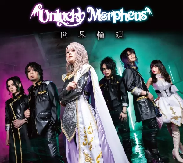 Unlucky Morpheus / 世界輪廻 オリジナル特典 アクリルキーホルダー付