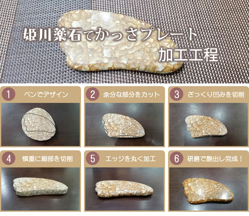 姫川薬石でかっさプレート加工 – 天然石工房cue通信