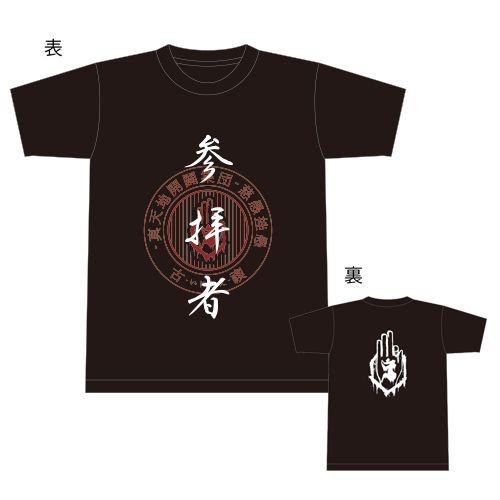 商品詳細ページ | 慈愚挫愚市場 -ZIGZAG MARKET- | 参拝装束 (Tシャツ)