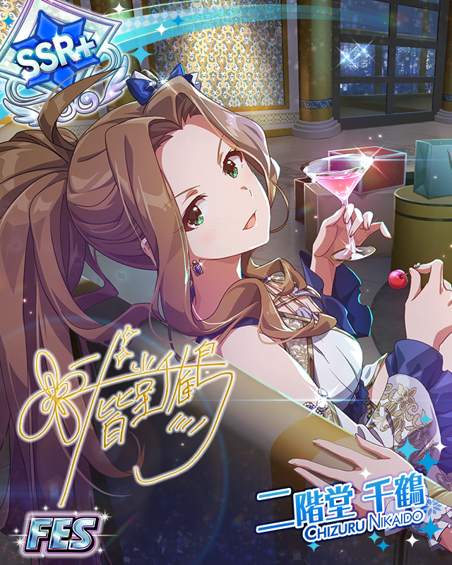 夢見る大人の時間 二階堂千鶴 | Fantasia