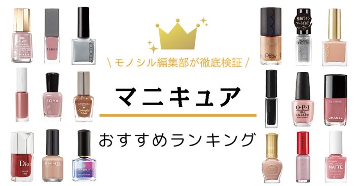 マニキュア人気ランキング52選！おすすめのプチプラや速乾タイプの