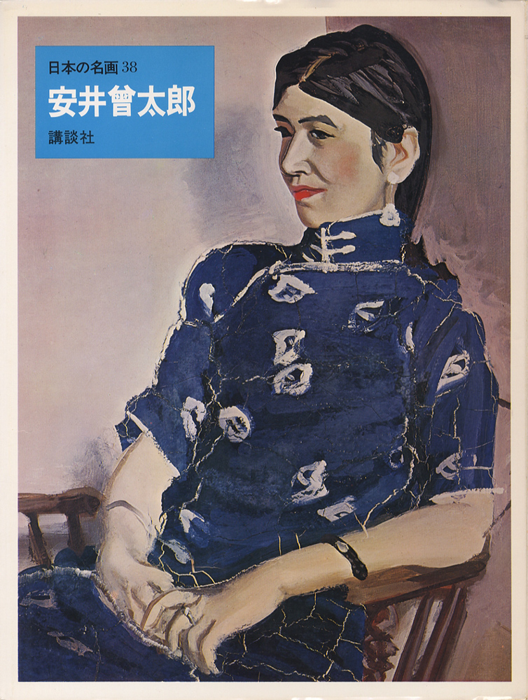安井曾太郎 日本の名画38 : BK170071 | Brisées webshop