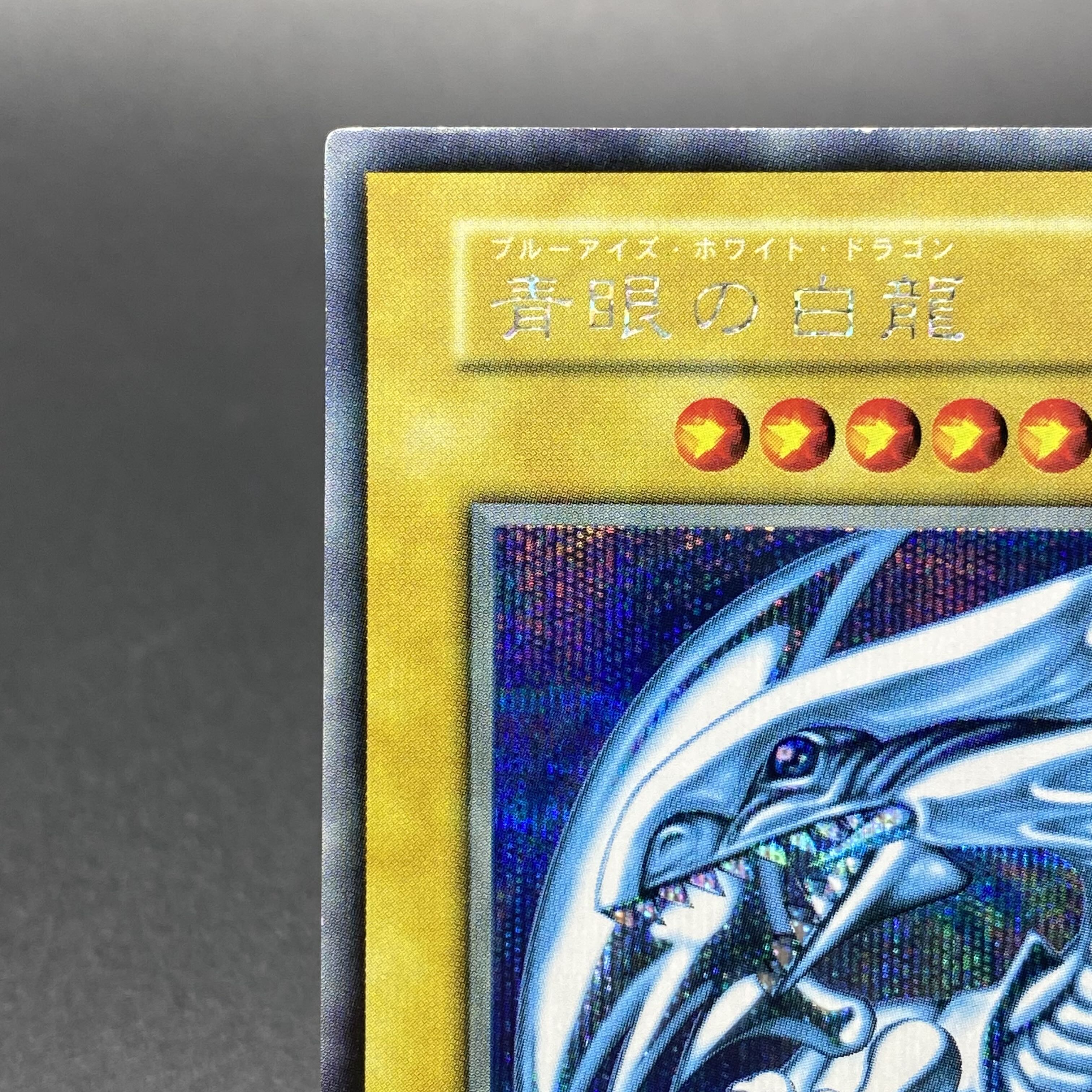 青眼の白龍 ブルーアイズホワイトドラゴン シクブル 初期 シークレット