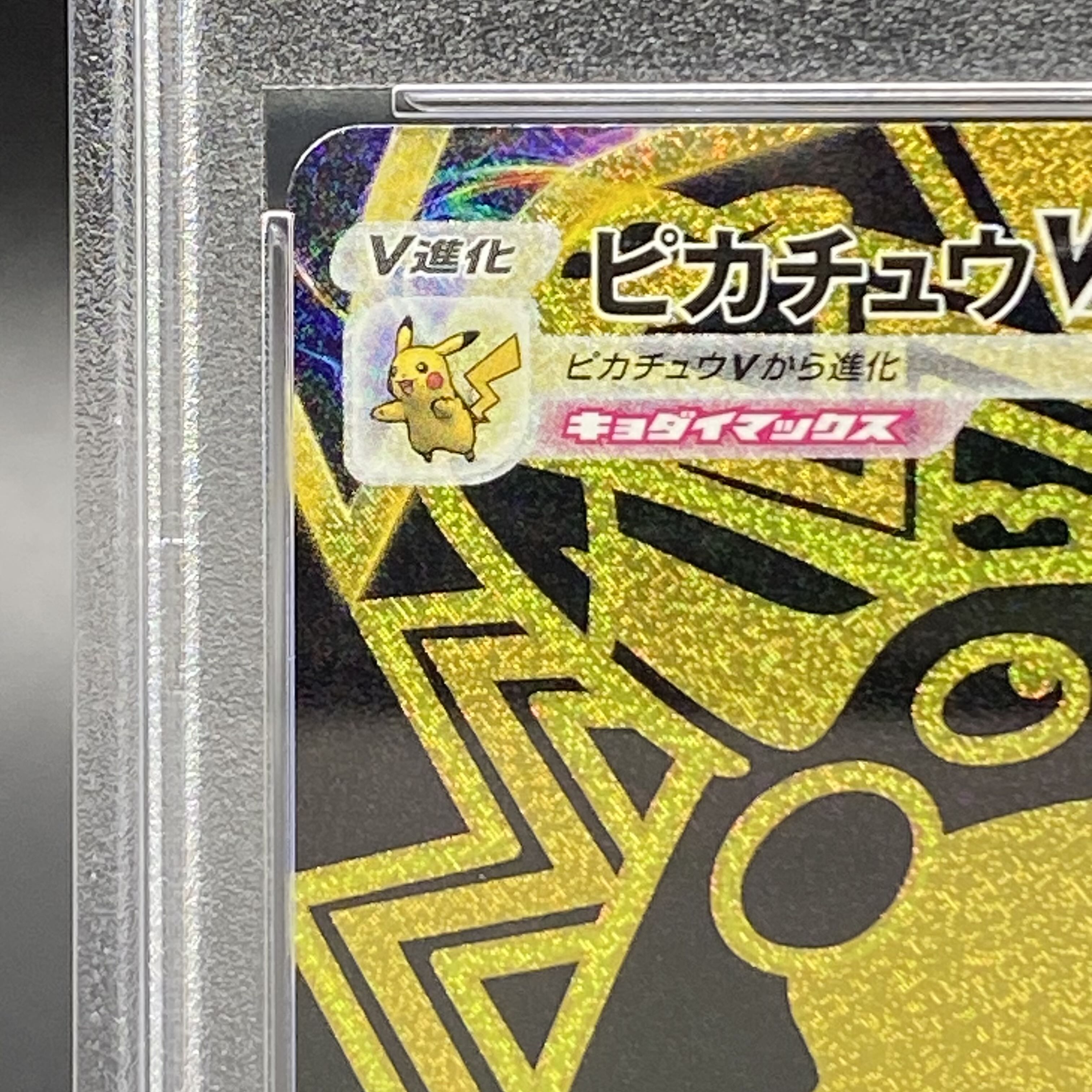 PSA10】ピカチュウVMAX UR 279/184 1枚の通販 土日祝休 magi公式(委託