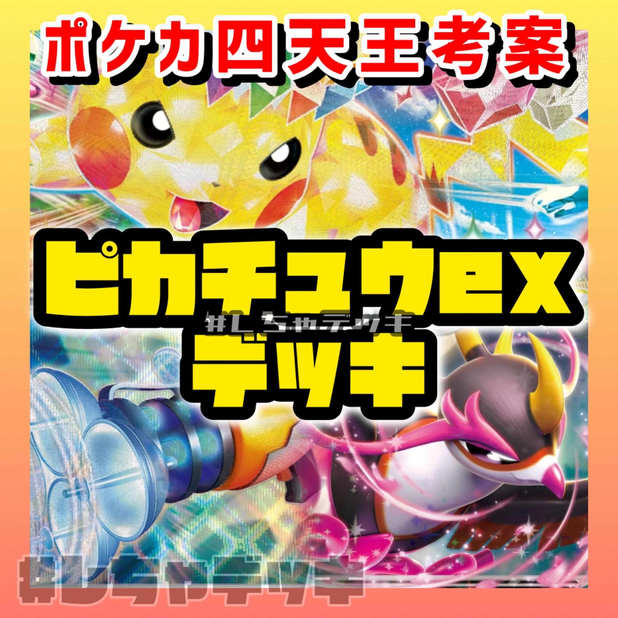 ポケカ四天王考案】 ピカチュウex プライムキャッチャー 構築済み