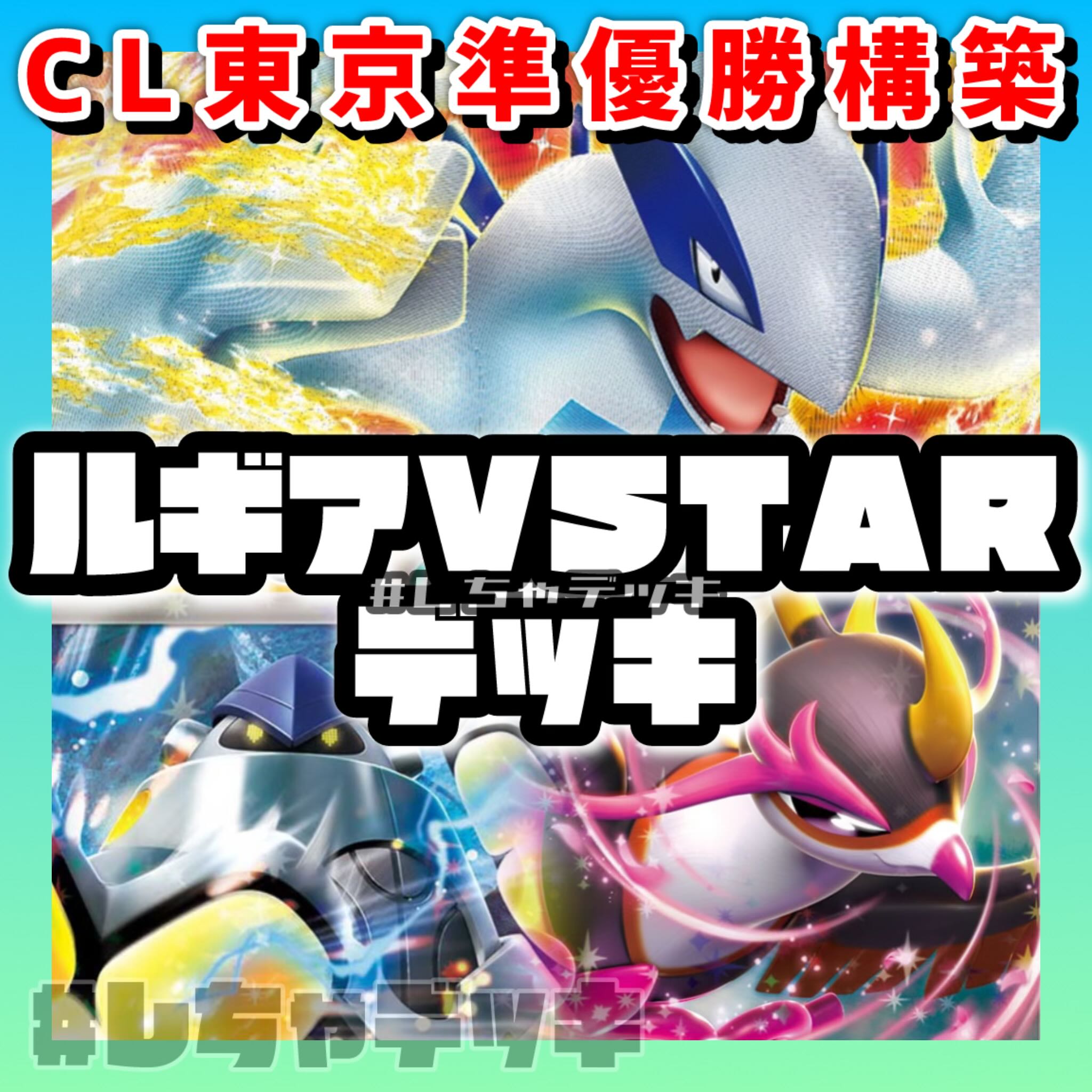 CL東京準優勝構築】 ルギアVSTAR キチキギス 構築済みデッキ ポケカ