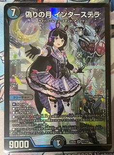 偽りの月 インターステラ SR 17/100 デュエルマスターズ にじさんじ