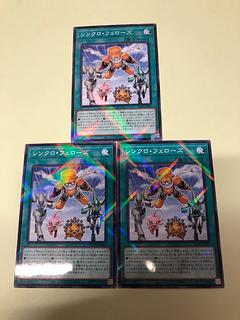 遊戯】シンクロ・フェローズ【シークレット/魔法】SD48-JPP05 22枚