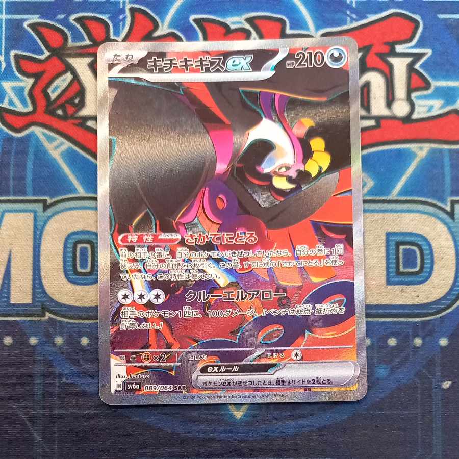 キチキギスex SAR 089/064 1枚の通販 トレスタ宮崎恒久店（1723091401