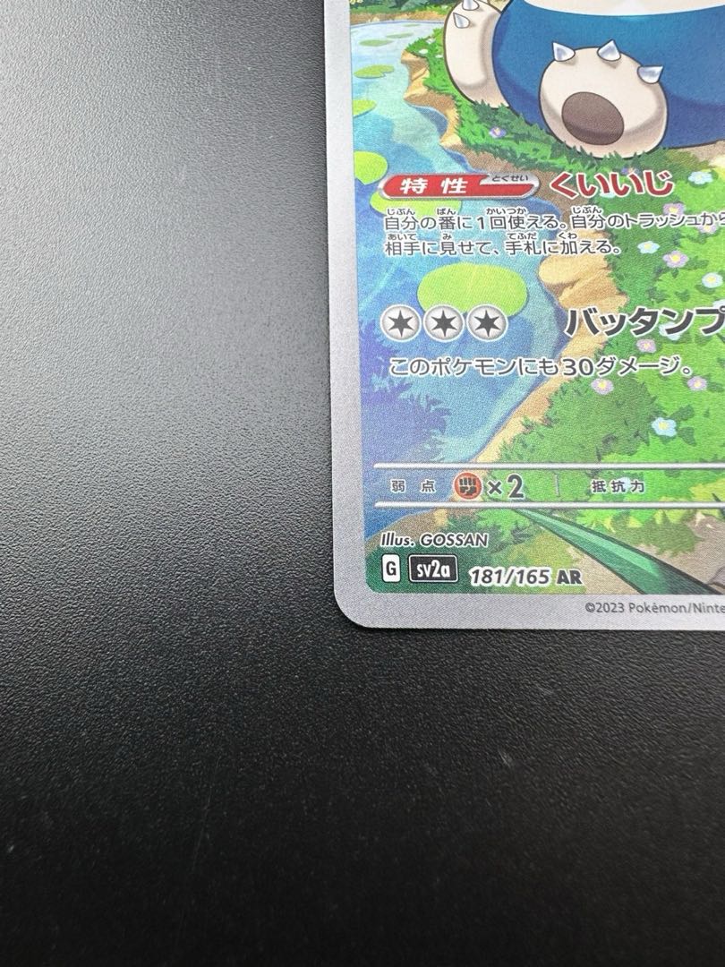 中古品】ポケモンカード カビゴン AR 181/165 SV2a 1枚の通販 ガーベラ